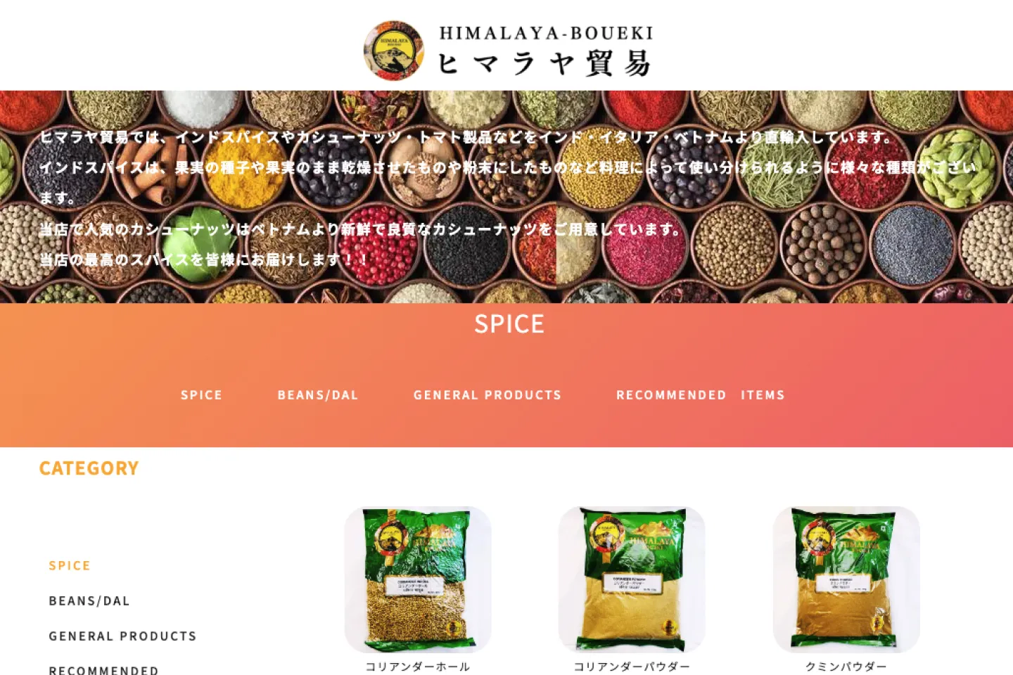「ヒマラヤ貿易」のホームページのトップ写真