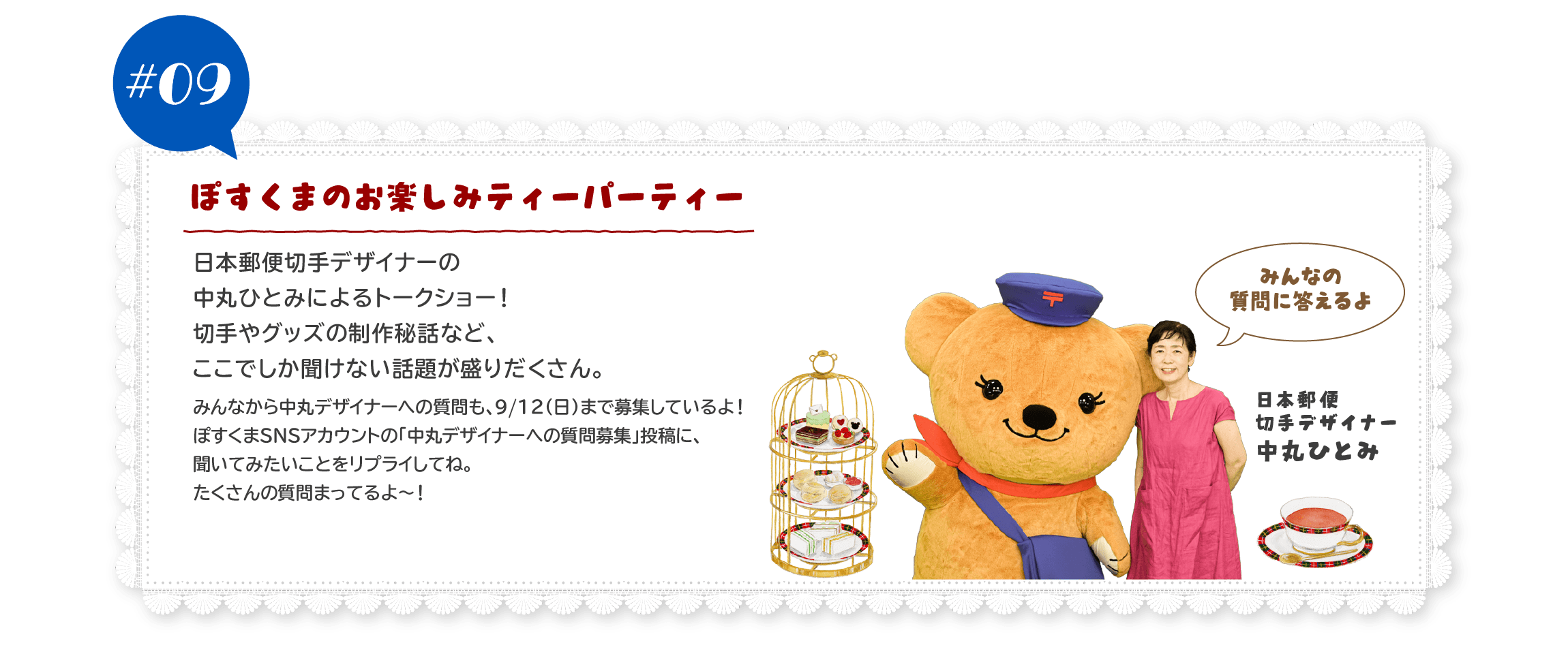 ぽすくまのお楽しみティーパーティー 日本郵便切手デザイナーの中丸ひとみによるトークショー！切手やグッズの制作秘話など、ここでしか聞けない話題が盛りだくさん。
