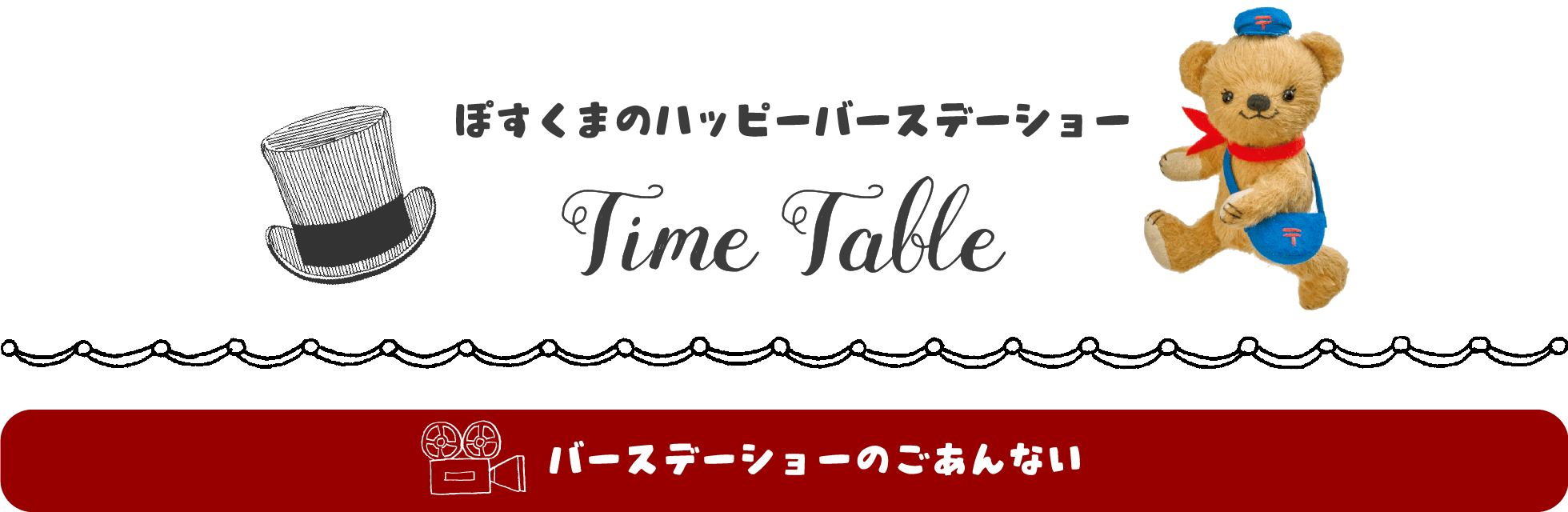 ぽすくまのハッピーバースデーショー Time Table
