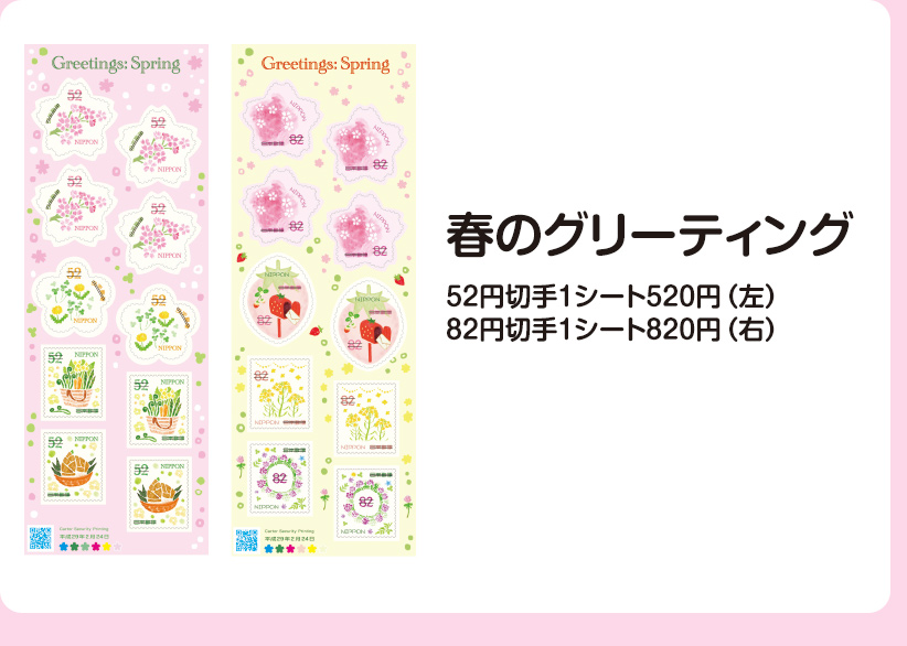 春のグリーティング52円切手1シート520円（左）82円切手1シート820円（右）