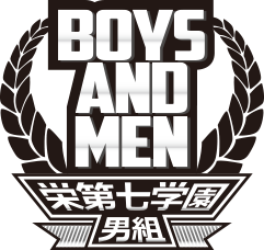 BOYS AND MEN 栄第七学園男組