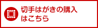 切手はがきの購入はこちら