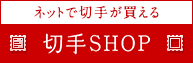 切手SHOP