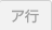 ア行