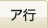 ア行