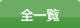 全一覧