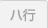 ハ行