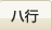 ハ行