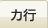 カ行