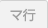 マ行