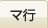 マ行