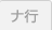 ナ行