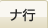 ナ行