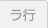 ラ行