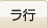 ラ行