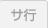 サ行