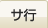 サ行