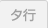 タ行