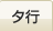 タ行