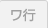 ワ行