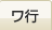 ワ行