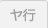 ヤ行