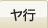 ヤ行
