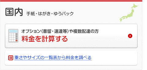 国内の料金計算 手紙・はがき・ゆうパック 国内の料金表