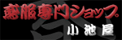 鳶服通販ショップ小池屋