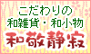 こだわりの和雑貨　和敬静寂