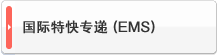 国际特快专递(EMS)