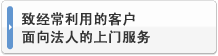致经常利用的客户 面向法人的上门服务