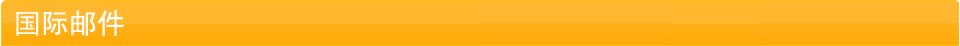 国际邮件