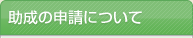助成の申請について