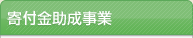 寄附金配分事業