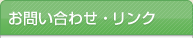 お問合せ ・ リンク