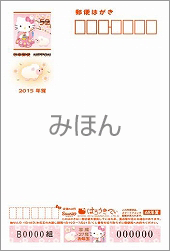 2015（平成27）年用年賀葉書の発行及び販売 - 日本郵便