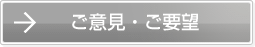 ご意見・ご要望