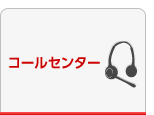 コールセンター