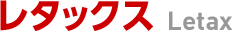 レタックス Letax