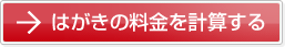 はがきの料金を計算する