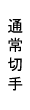 通常切手