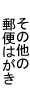 その他の郵便はがき