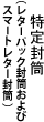 特定封筒(レターパック封筒)