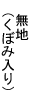 無地(くぼみ入り)
