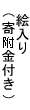 絵入り(寄付金付き)