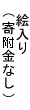 絵入り(寄付金なし)