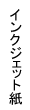 インクジェット紙