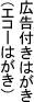 広告付きはがき(エコーはがき)