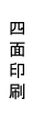 四面連刷